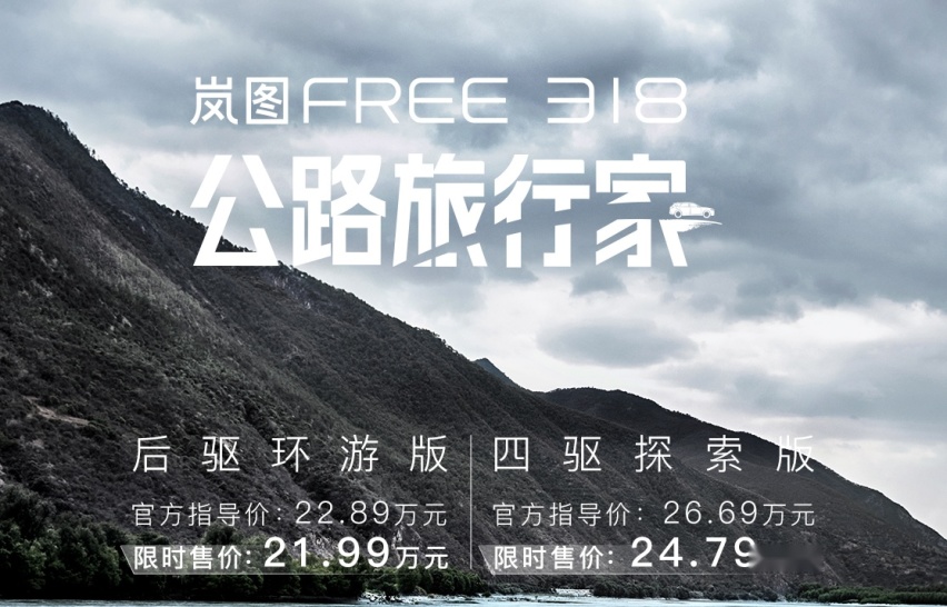 限时售价21.99万起！ 岚图FREE 318 正式上市