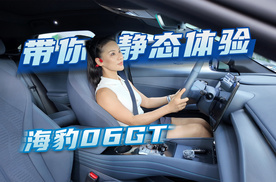 带你沉浸式体验海豹06GT
