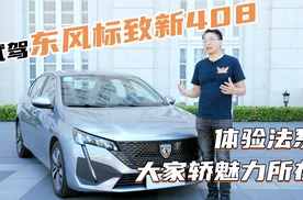 试驾东风标致新408 体验法系大家轿魅力所在