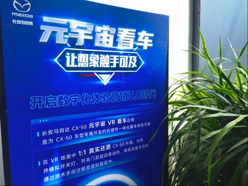元宇宙看车！车探在VR场景中沉浸式体验长安马自达CX-50