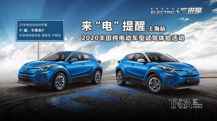 2020丰田电动化车型试驾体验活动上海站举行