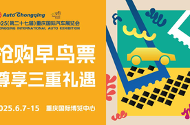城市节日启动！2025重庆国际车展早鸟票限时开抢