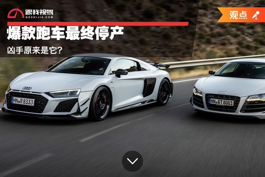 爆款跑车最终走向停产 凶手原来是它？