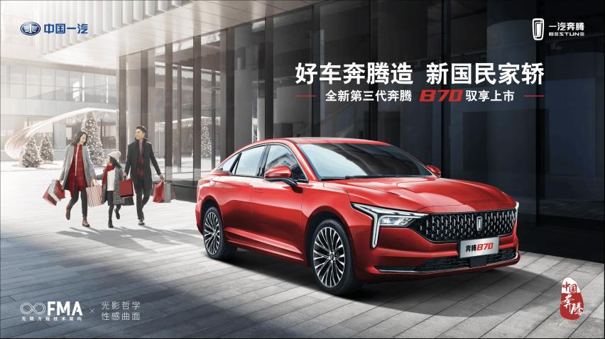 云端发布，售价9.99万元起，全新第三代奔腾B70正式上市