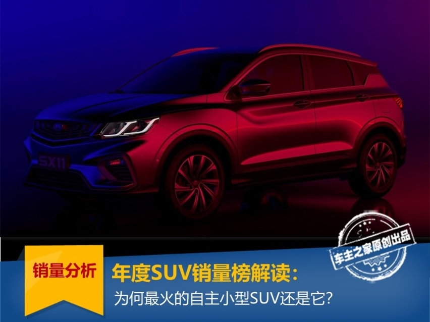 年度SUV销量榜解读：为何最火的自主小型SUV还是它？