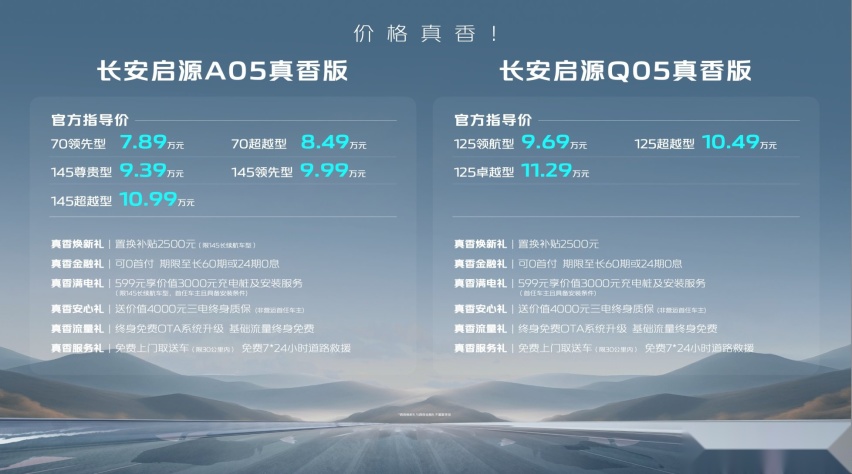 双生电混，越用越优！长安启源A05真香版/Q05真香版跃迁上市！
