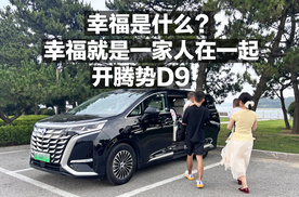 幸福是什么？幸福就是一家人在一起 开腾势D9!