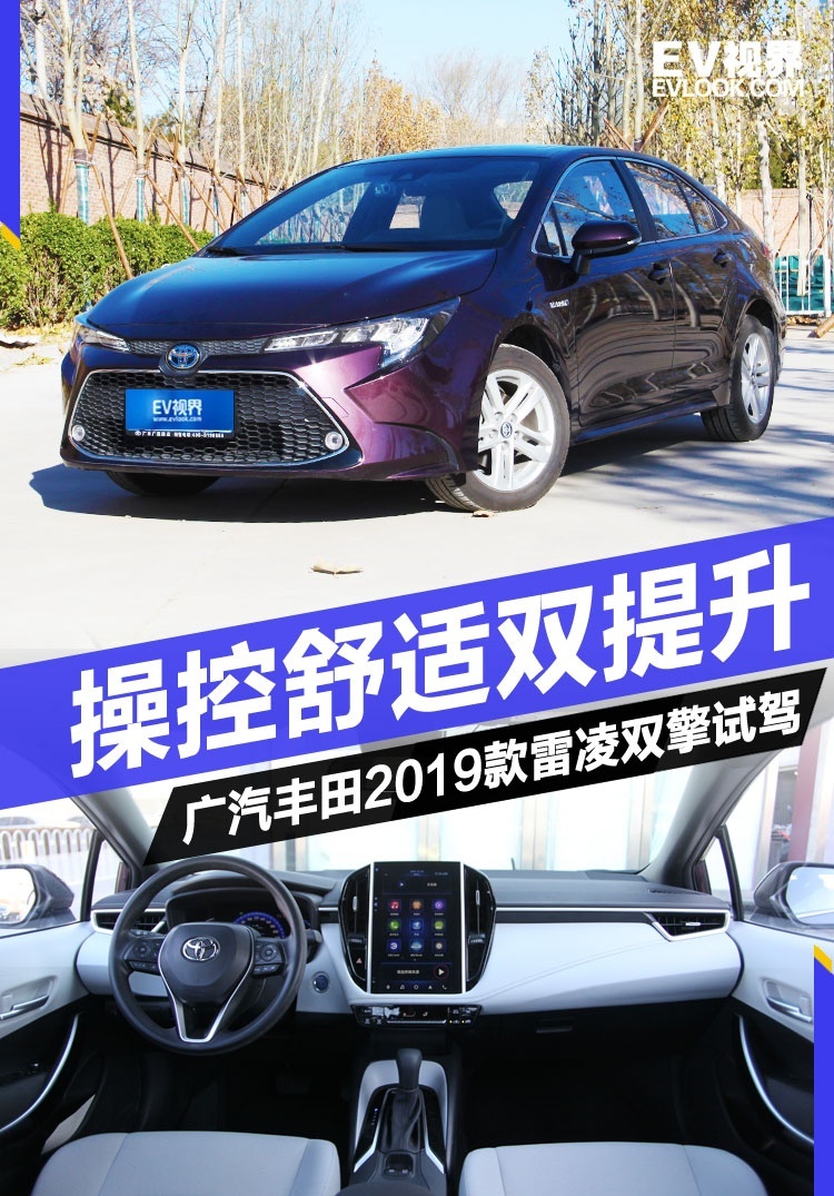 操控舒适再升级！2019款雷凌双擎有什么不一样？
