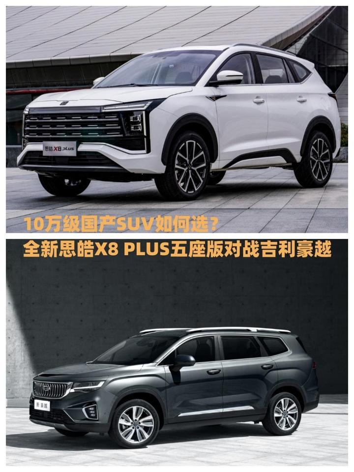 10万级国产SUV如何选？全新思皓X8 PLUS五座版对战吉利豪越