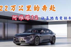 22万公里的奔赴：阿维塔12让异地恋变轻松