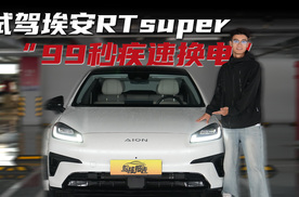 埃安RT Super硬核补能，99秒疾速换电，电车告别补能焦虑