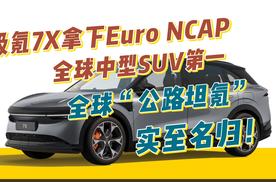 极氪7X拿下Euro NCAP全球中型SUV第一！全球“公路坦氪”实至名归！
