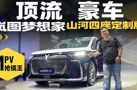 盘点粤港澳大湾区车展最热的豪车，岚图梦想家山河竟然是抢镜王！