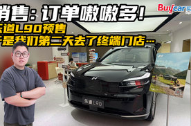 订单嗷嗷多！ 乐道L90预售，于是我们第二天去了终端门店…