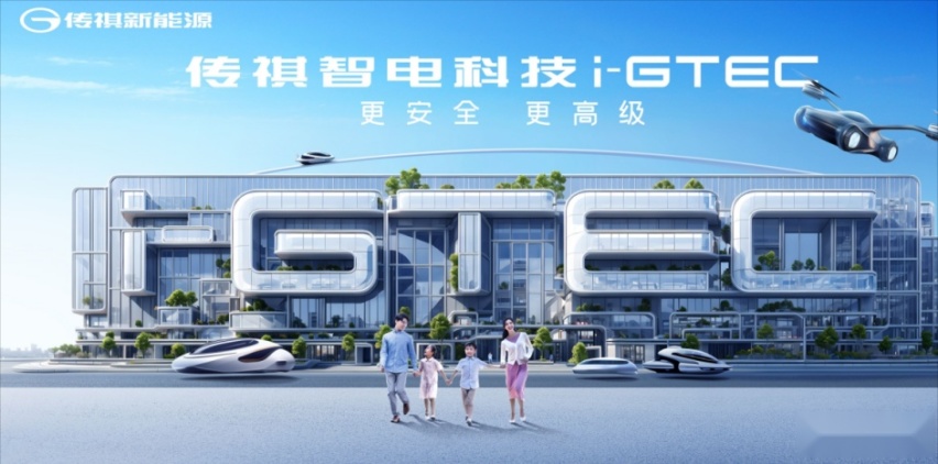 联手华为“搞事情”,传祺智电科技i-GTEC2.0技术秀信息量太大