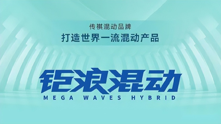 科技，前卫，势能，广汽传祺影酷首搭钜浪混动登场