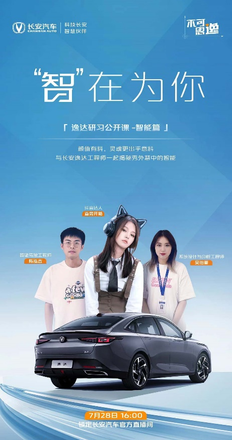 科技赋能，不可思逸，长安逸达智能新代际的秘密都在这里了