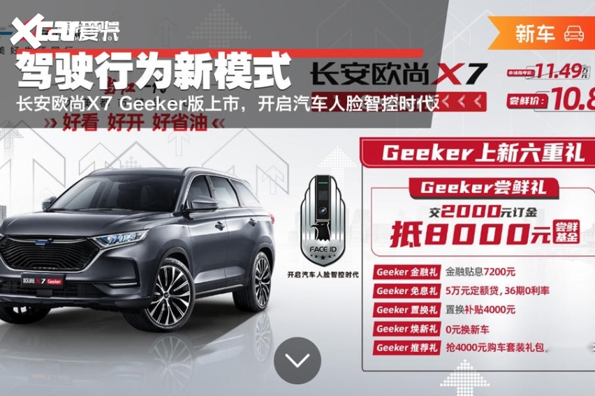 长安欧尚X7 Geeker版上市，开启汽车人脸智控时代