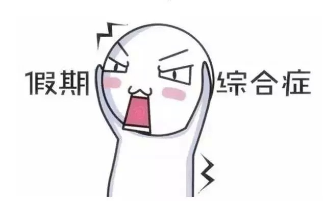 五一小长假结束，奉上假期综合症自救指南