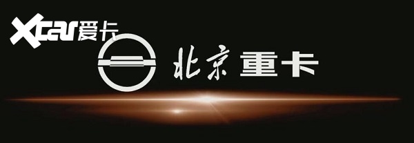 北京重卡向世界出发 "高质量 低成本"背后的软实力