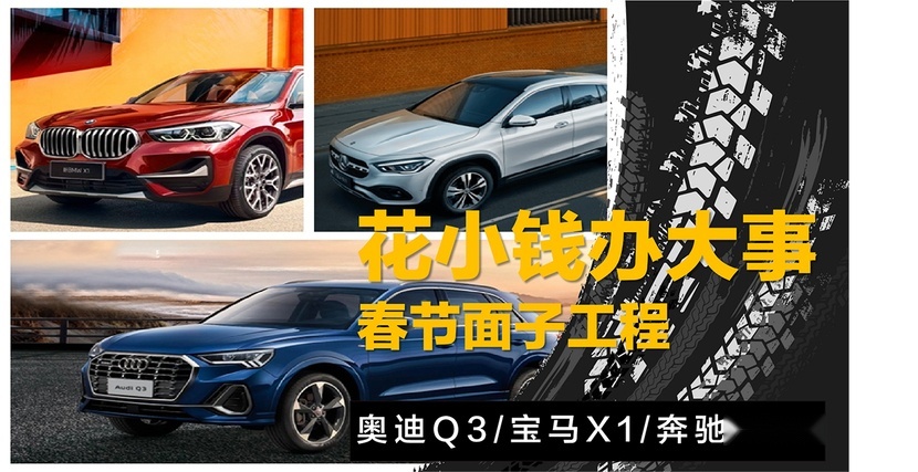 【帮你选车】春节面子工程，奥迪Q3/宝马X1/奔驰GLA应该怎么选？