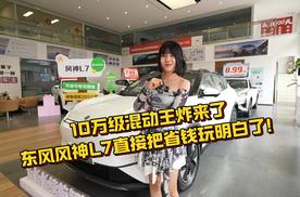10万级混动王炸来了！东风风神 L7 直接把省钱玩明白了！