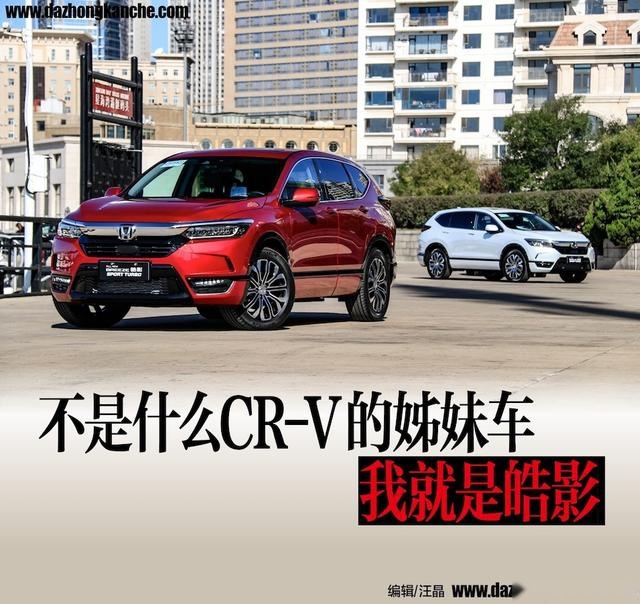 广汽本田皓影BREEZE：我不是CR - V的姊妹车 我就是