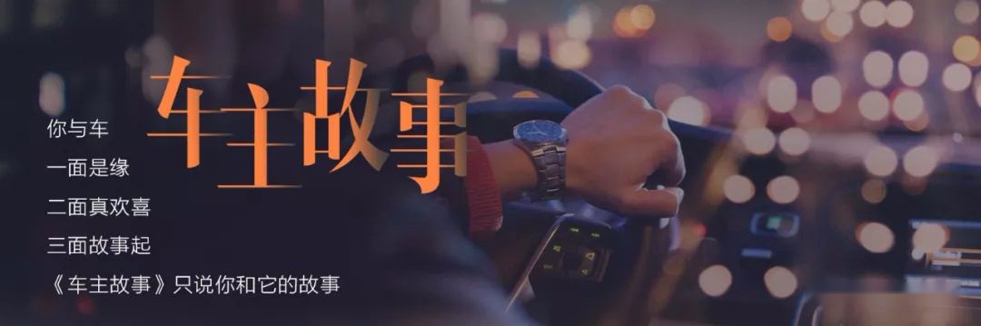 车主故事：都市高阶玩家原来是这般模样
