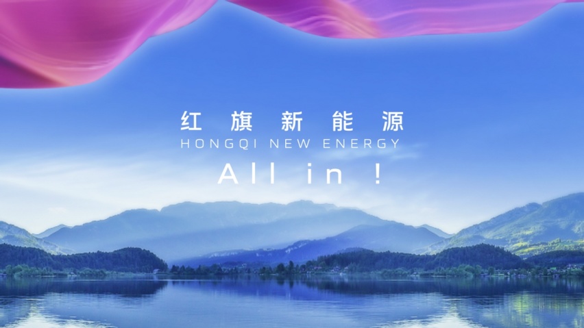 全新战略落地，中国人的新能源汽车理想，随红旗飞扬