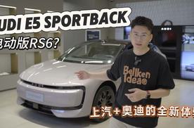纯电西装暴徒，AUDI E5 Sportback符合标签