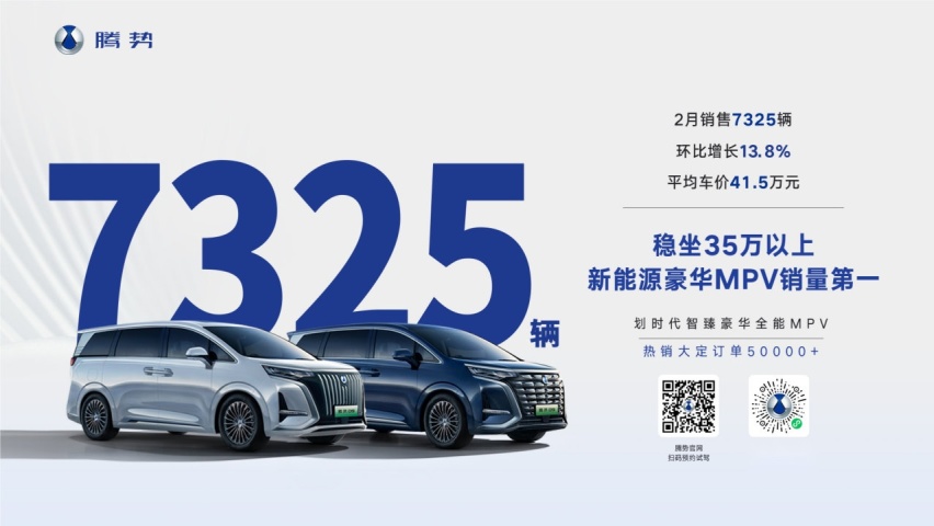 7325台！腾势D9稳坐2月份35万以上新能源豪华MPV销量榜首