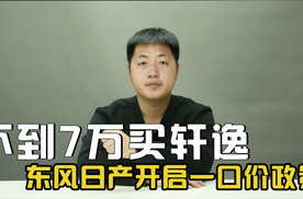 不到7万买轩逸，不到13万买天籁。东风日产开启一口价政策！