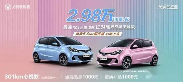 售价2.98万起，奔奔E-Star国民版登场，堪称代步神车