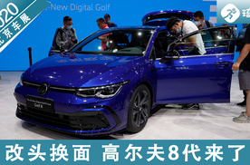 2020北京车展 改头换面 高尔夫8代来了