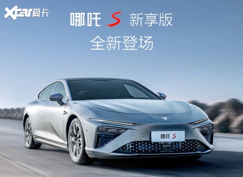 哪吒s新享版正式上市-爱卡汽车爱咖号