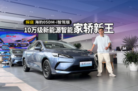 10万级新能源智能家轿新王，动力、智能出众，探店海豹05DM-i智驾版