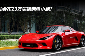 谁会花23万买辆纯电小跑？