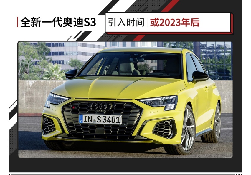 超300马力 4秒多破百！奥迪最便宜全新钢炮来了