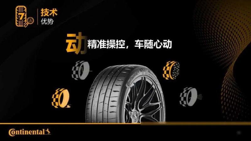 德国马牌MC7轮胎，动、静、控的完美结合