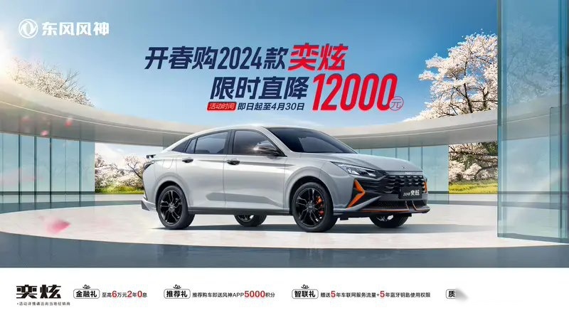 东风风神2024款奕炫限时优惠 直降1.2万元