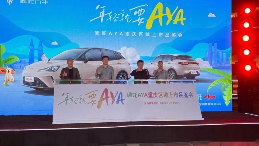 三家门店开业，哪吒AYA上市，哪吒汽车深耕重庆市场
