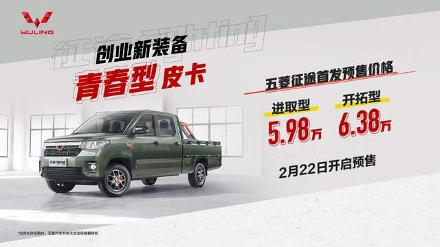 快讯｜五菱首款皮卡征途正式开启预售