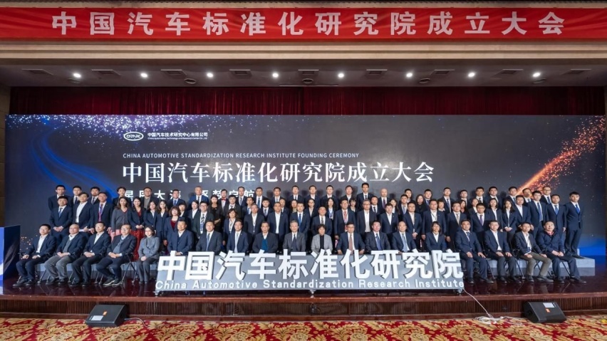 中国汽车标准化研究院成立大会成功召开