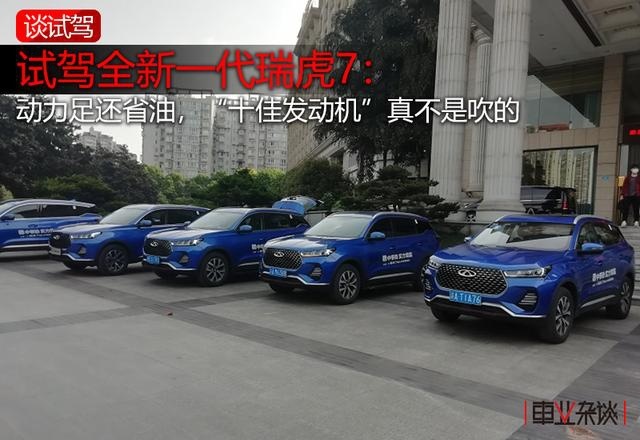 全新瑞虎7试驾：动力足还省油，关键是才7.99万起