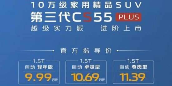 长安SUV又有新口味：第三代CS55PLUS上市