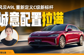 风云A9L预售藏玄机，17.59万中配或许最终16万起售
