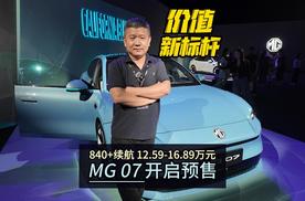 价值新标杆 840+续航 12.59—16.89万元 MG 07开启预