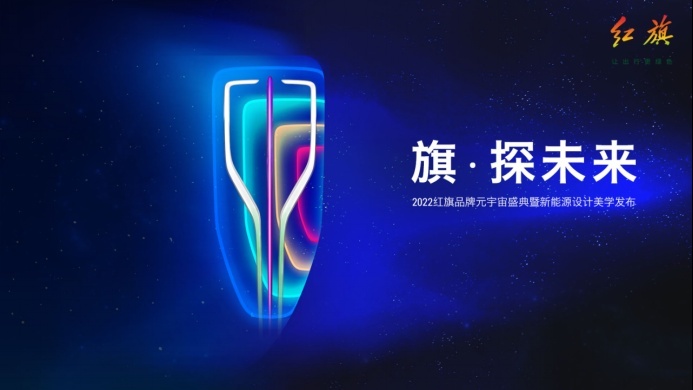 超级电动智能平台+3款概念车！红旗品牌元宇宙和新能源战略发布