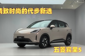 精致时尚的代步新选：五菱缤果S静态评测