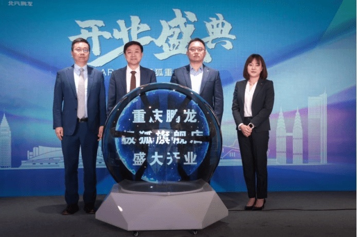 成功进军西南版图，北汽鹏龙ARCFOX极狐重庆中心开业